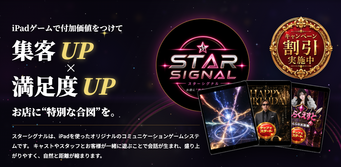 STAR SIGNAL 集客UP 満足度UP